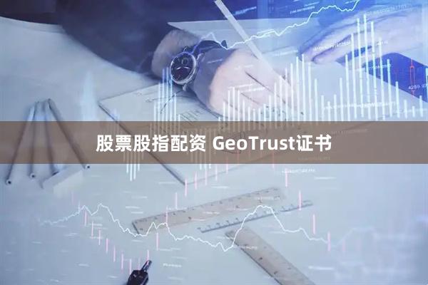 股票股指配资 GeoTrust证书